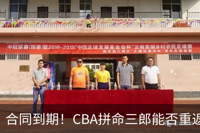 合同到期！CBA拼命三郎能否重返广东？期待辅佐徐杰、胡明轩