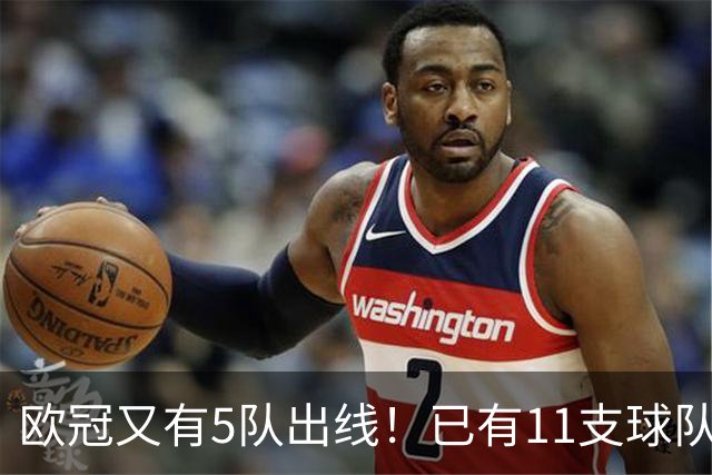 欧冠又有5队出线！已有11支球队抢占16强席位