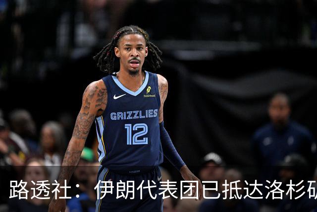 路透社：伊朗代表团已抵达洛杉矶，准备参加对阵新西兰的比赛